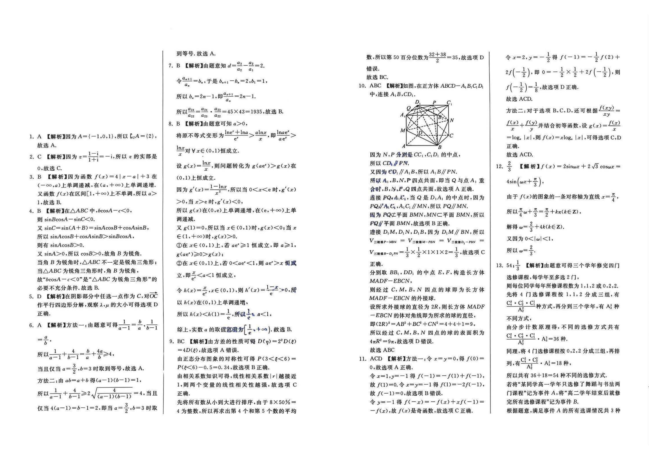 湖南长沙市一中2024届高考适应性演练（三）数学参考答案(图1)