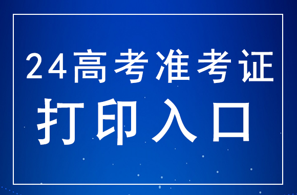 湖南2024年高考准考证打印入口：https://www.hneeb.cn/hnxxg/index.html