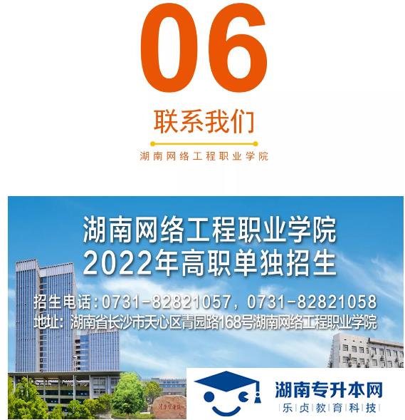 湖南网络工程职业学院2022年单招招生简章