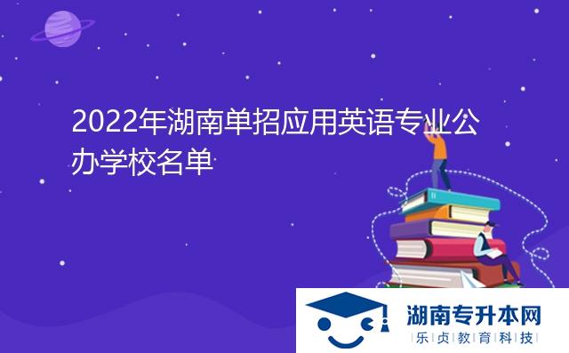 2022年湖南单招应用英语专业公办学校名单