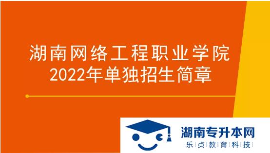 湖南网络工程职业学院2022年单招招生简章