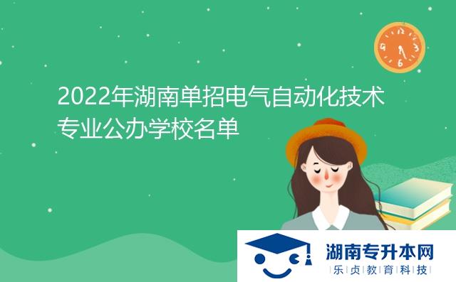 2022年湖南单招电气自动化技术专业公办学校名单