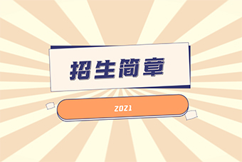 2021湖北第二师范学院专升本招生简章