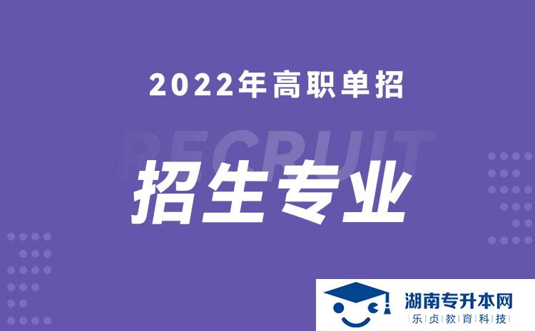 2022年湖南省单招建筑工程设计专业有哪些学校(图1)