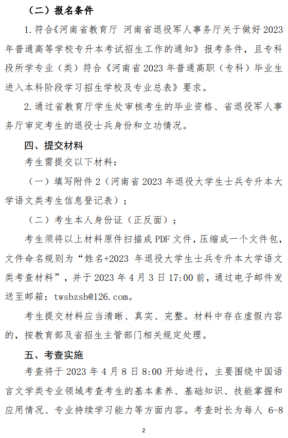 2023年河南省退役大学生士兵专升本“大学语文”类综合考查工作方案(图2)