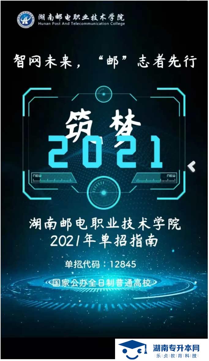 2021年湖南邮电职业技术学院单独招生简章(图1)