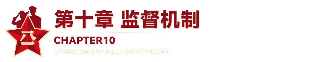 2023年台州学院退役大学生士兵免试专升本招生简章(图20)