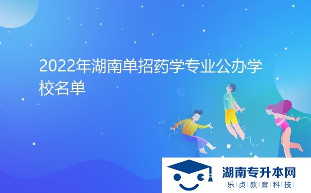 2022年湖南单招药学专业公办学校名单