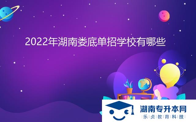 2022年湖南娄底单招学校有哪些