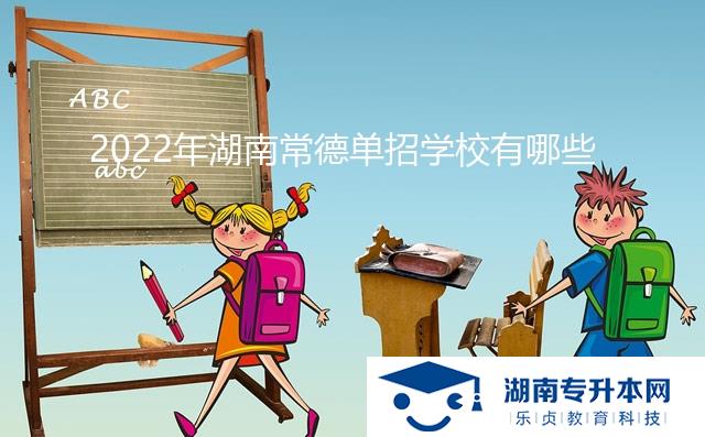 2022年湖南常德单招学校有哪些