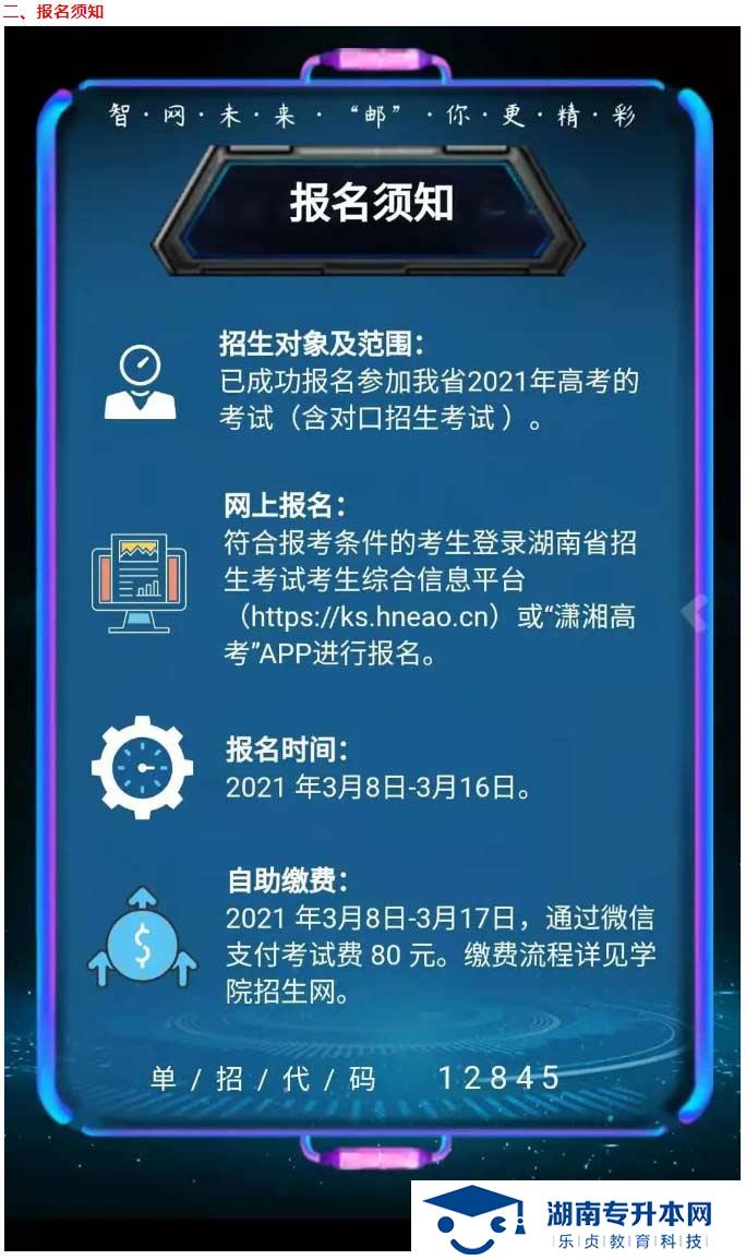 2021年湖南邮电职业技术学院单独招生简章(图4)