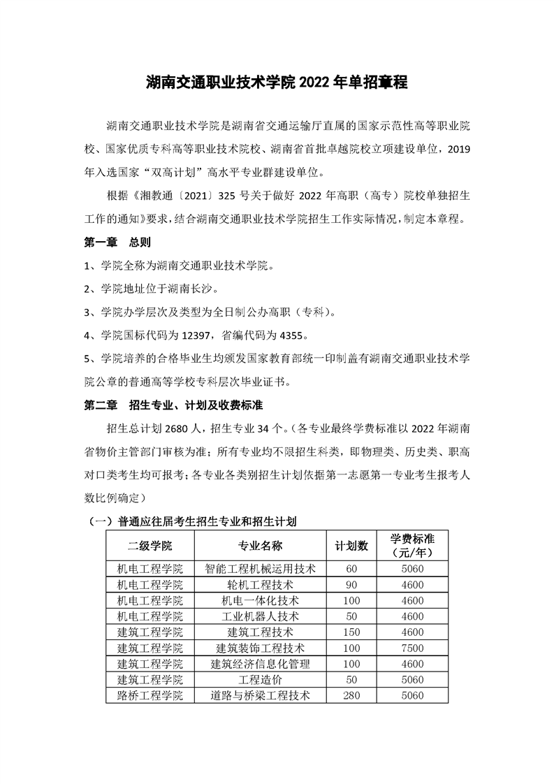 湖南交通职业技术学院2022年单招章程(图1)