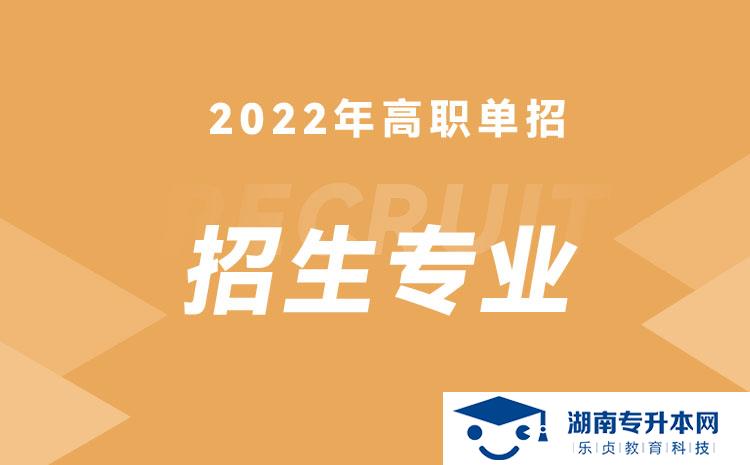 2022年湖南省单招动物药学专业有哪些学校(图1)