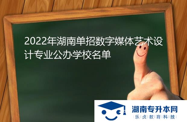 2022年湖南单招数字媒体艺术设计专业公办学校名单