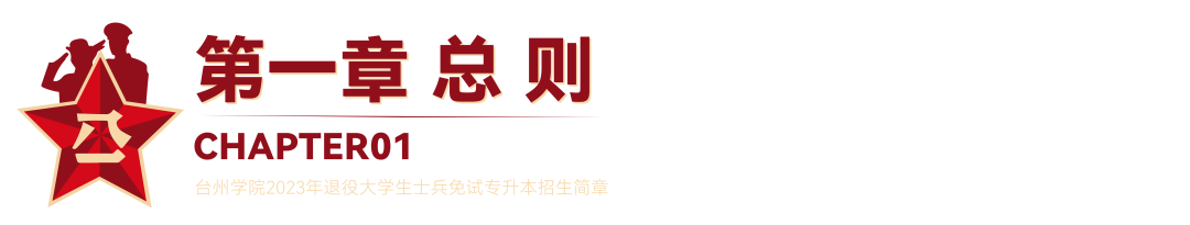 2023年台州学院退役大学生士兵免试专升本招生简章(图1)