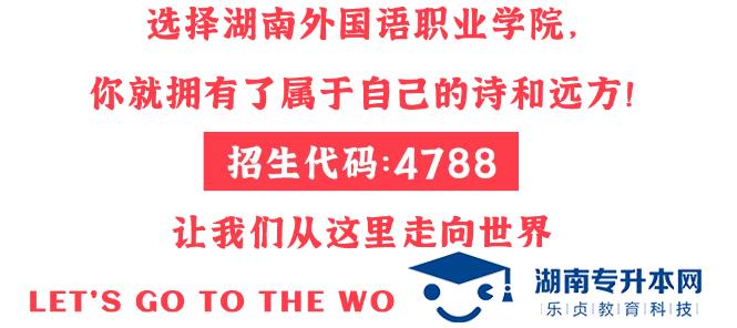 湖南外国语职业学院2022年单独招生简章