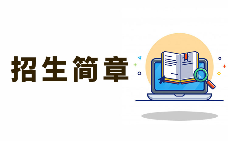 湖南科技学院2022年专升本招生章程