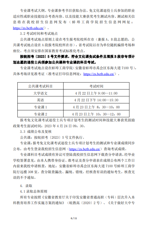 2023年蚌埠工商学院（原安徽财经大学商学院）专升本招生章程(图6)