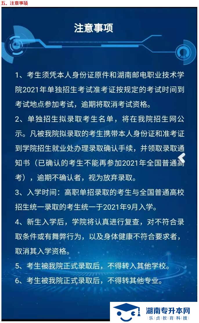 2021年湖南邮电职业技术学院单独招生简章(图7)