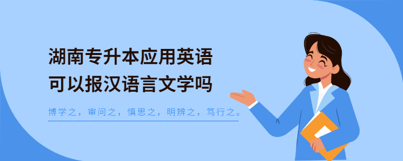 湖南专升本应用英语可以报汉语言文学吗