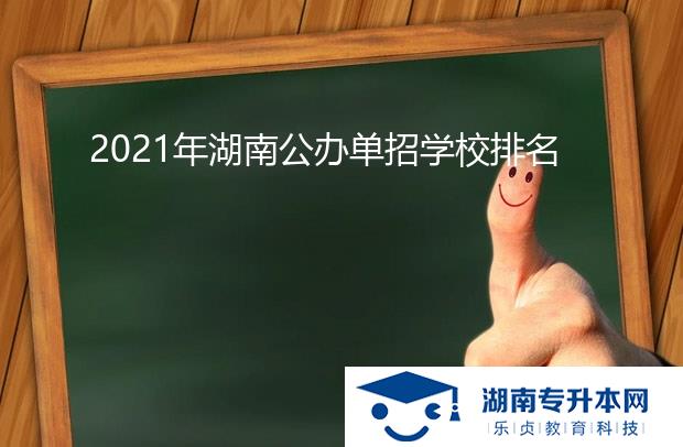 2021年湖南公办单招学校排名