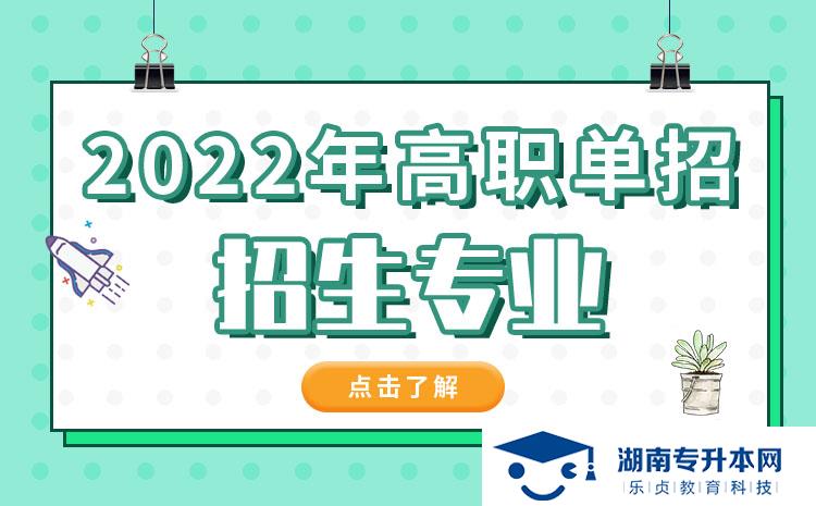 2022年湖南省单招中草药栽培与加工技术专业有哪些学校(图1)