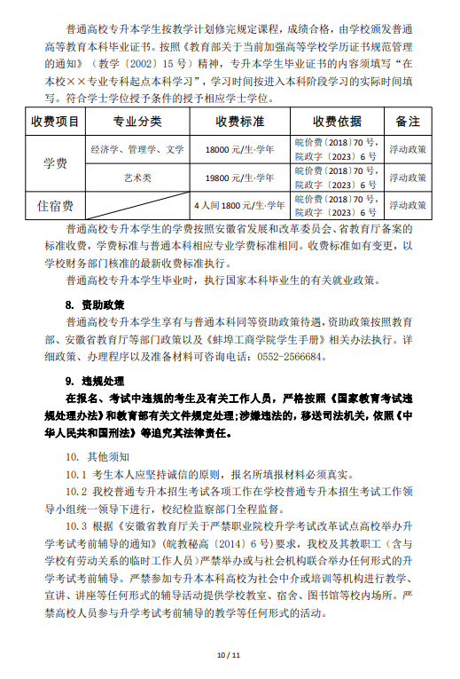 2023年蚌埠工商学院（原安徽财经大学商学院）专升本招生章程(图10)