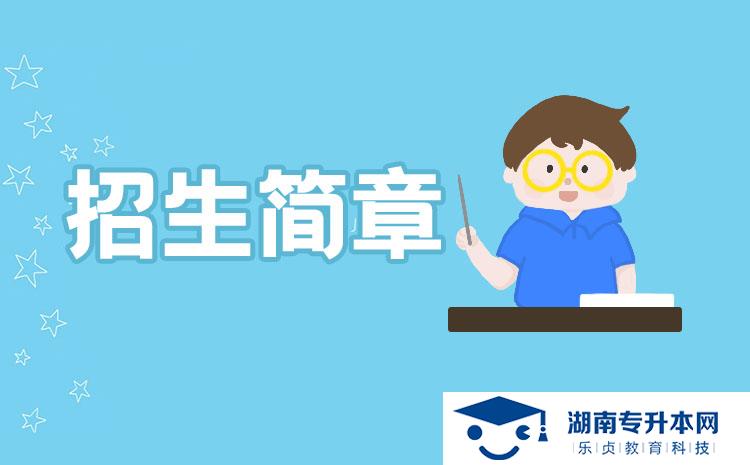 2021年湖南城建职业技术学院单独招生章程