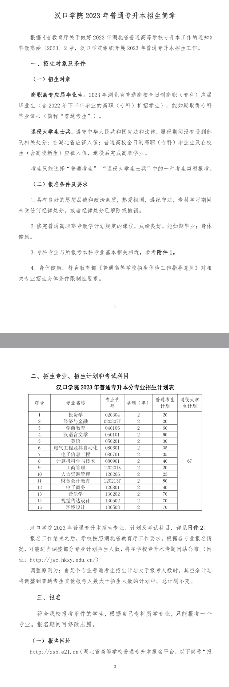 2023年汉口学院专升本招生简章发布(图1)