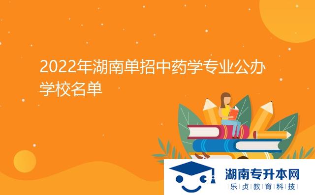 2022年湖南单招中药学专业公办学校名单