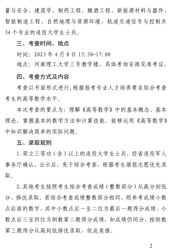 2023年河南省退役大学生士兵专升本“高等数学”类综合考查工作方案(图2)