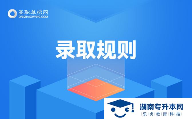 湖南科技职业学院2022年单招招生简章