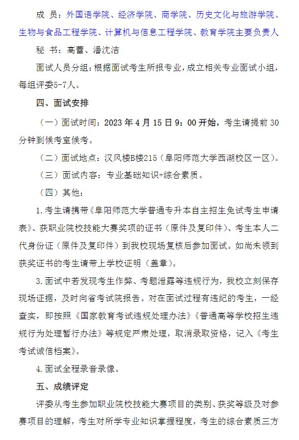 2023年阜阳师范大学专升本招生技能大赛考生免试面试工作方案(图2)