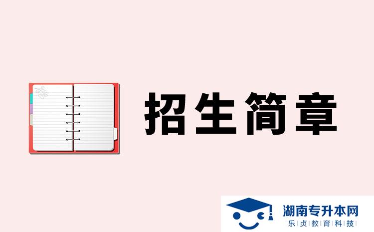 湖南涉外经济学院2022年专升本招生简章