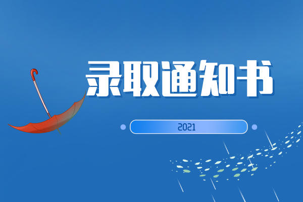 2021湖南专升本录取通知书什么时候发送？