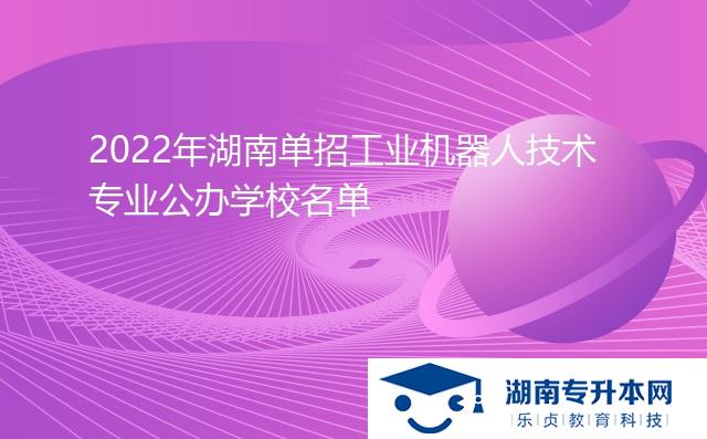 2022年湖南单招工业机器人技术专业公办学校名单