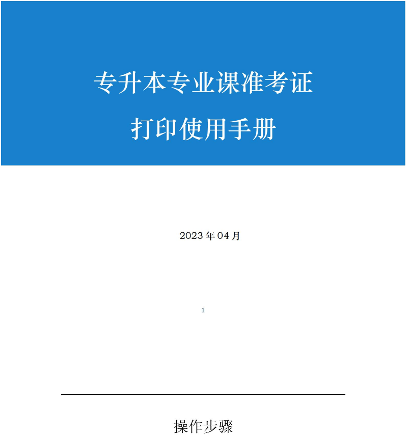 2023年皖江工学院专升本专业课准考证打印使用说明书(图1)