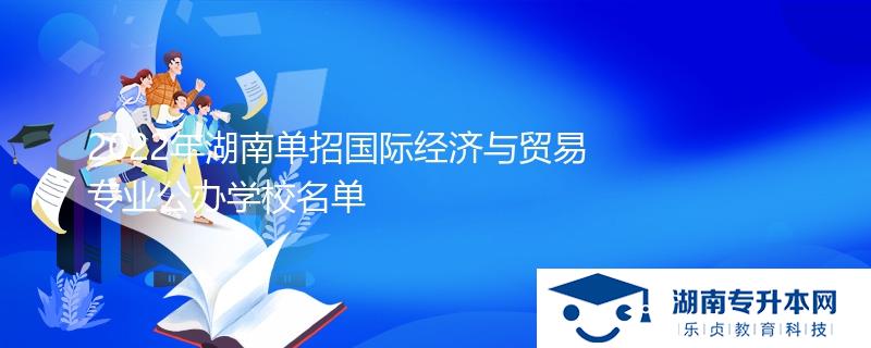 2022年湖南单招国际经济与贸易专业公办学校名单