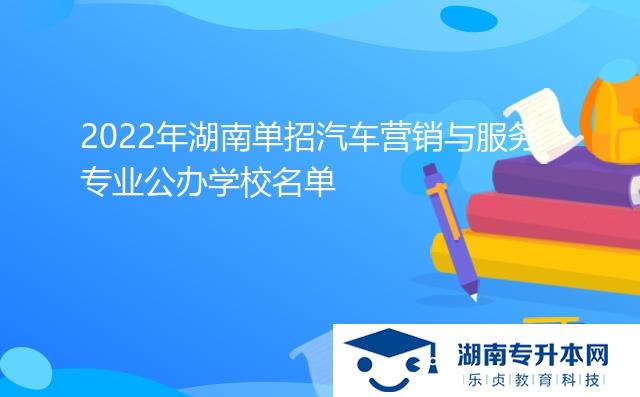 2022年湖南单招汽车营销与服务专业公办学校名单