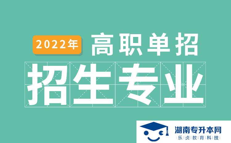 2022年湖南省单招现代物业管理专业有哪些学校(图1)