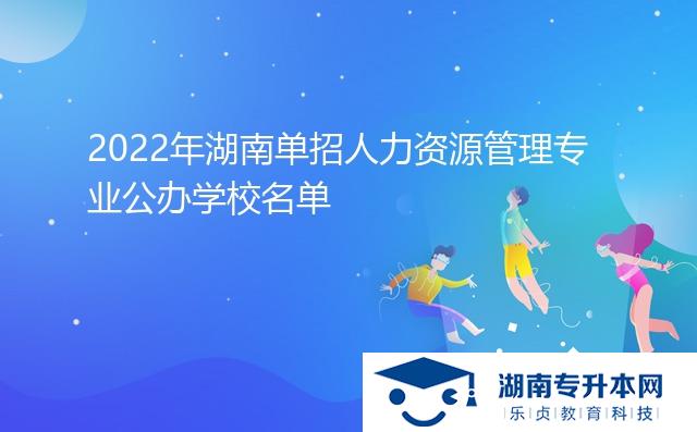 2022年湖南单招人力资源管理专业公办学校名单