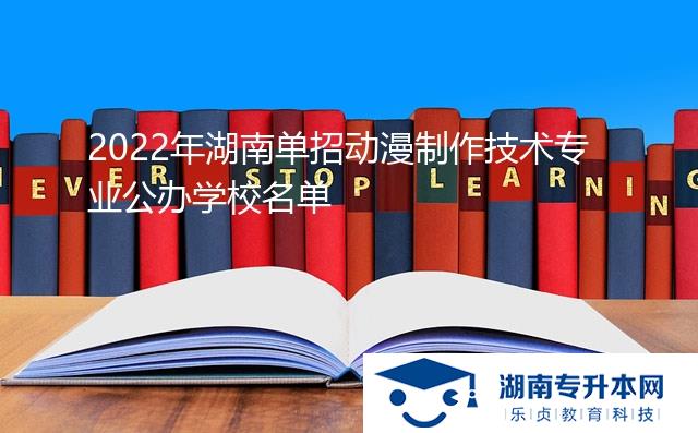 2022年湖南单招动漫制作技术专业公办学校名单