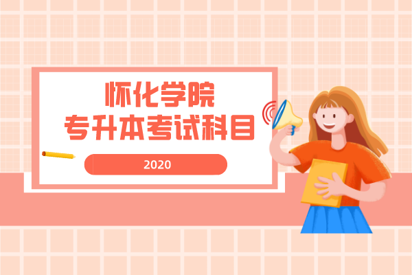 2020年怀化学院专升本考试科目是什么？