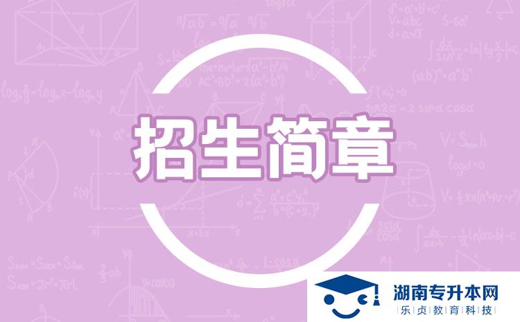 2022年湖南体育职业学院单招招生简章