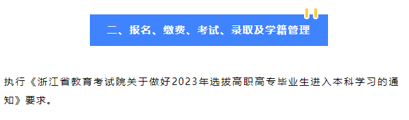 2023年绍兴文理学院专升本招生简章公布！(图2)