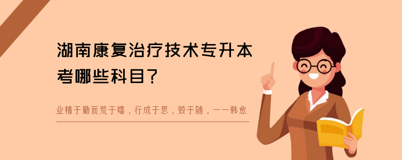 湖南康复治疗技术专升本考哪些科目