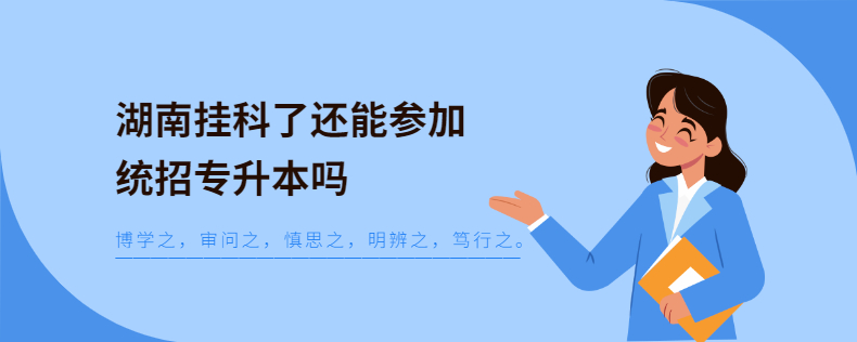 湖南挂科了还能参加统招专升本吗