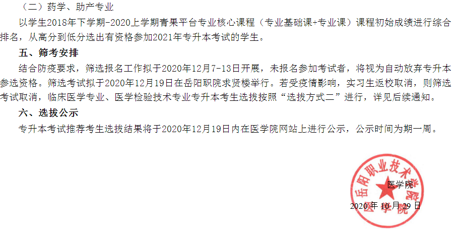 2021年湖南专升本岳阳职业技术学院考试政策