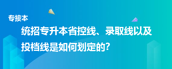 统招专升本省控线、录取线以及投档线是如何划定的(图1)