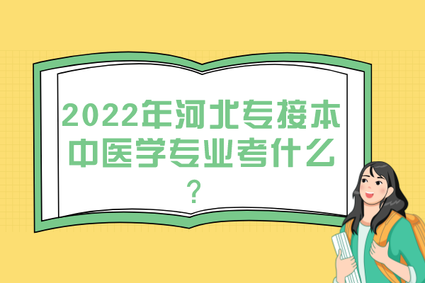 2022年河北专接本中医学专业考什么？